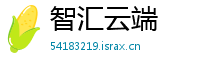 智汇云端